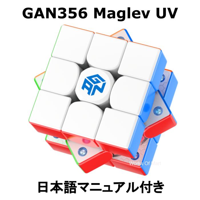 【 新商品 】 【 正規販売店 】 GANCUBE GAN356 Maglev UV 3x3 フラッグシップ 競技用 356Maglevステッカーレス 公式 マグネット内蔵 ガンキューブ ルービックキューブ 磁石 知育 誕生日 ギフト 1