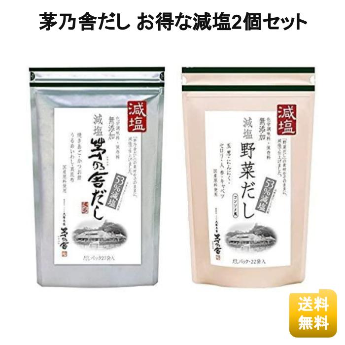 【楽天カード&楽天モバイルで4倍】 茅乃舎 減塩茅乃舎だし& 減塩野菜だし 【減塩セット】 送料無料 2個パック だし 定番 久原本家