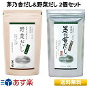 【 あす楽 】 茅乃舎 茅乃舎だし&野菜だし【 セット 】 2個パック 8g だし 定番 久原本家 かやのや かやのやだし 送料無料 粉末 出汁 国産原料 無添加 だし汁 鰹節 煮干し あご だしパック 味噌汁 誕生日 プレゼント ギフト お祝 ママ友