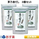 【 あす楽 】 久原本家 茅乃舎だし 3個パック 8g×30袋 だし 定番 久原本家 かやのや かやのやだし 送料無料 粉末 出汁 国産原料 無添加 だし汁 鰹節 煮干し だしパック 味噌汁 無添加 おでん 素材 あご 誕生日 プレゼント お祝 ママ友