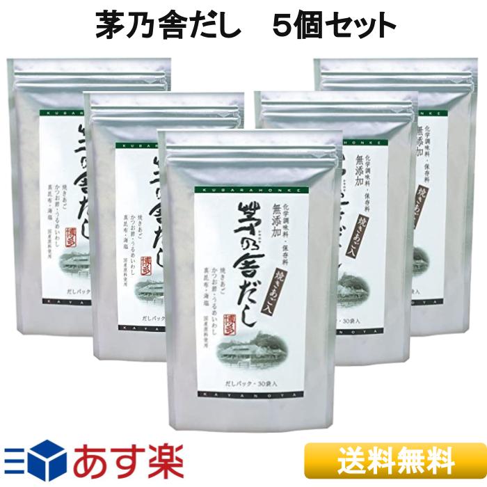  久原本家 茅乃舎だし 5個パック 8g×30袋 だし 定番 久原本家 かやのや かやのやだし 送料無料 出汁 国産原料 無添加 だし汁 鰹節 煮干し あご だしパック 味噌汁 無添加 おでん ギフト お祝 ママ友