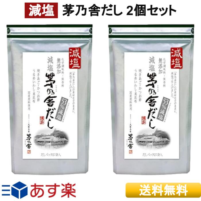 【 あす楽 】 久原本家 減塩 茅乃舎だし 8g×27袋 2個パック だし 定番 久原本家 かやのや かやのやだし 送料無料 出汁 国産原料 無添加 だし汁 鰹節 煮干し あご だしパック 味噌汁 無添加 鍋 おでん ママ友