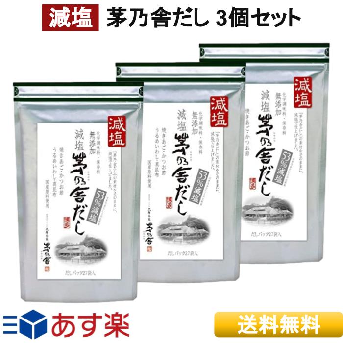  久原本家 減塩 茅乃舎だし 8g×27袋 3個パック だし 定番 久原本家 かやのや かやのやだし 送料無料 出汁 国産原料 無添加 だし汁 鰹節 煮干し あご だしパック 味噌汁 無添加 おでん ギフト ママ友