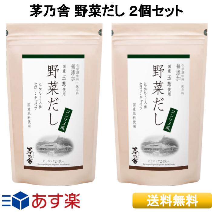  茅乃舎 野菜だし 8g×24袋入 茅乃舎だし 送料無料 2個パック だし 定番 久原本家 かやのや かやのやだし 送料無料 出汁 国産原料 無添加 だし汁 うまみ だしパック スープ 誕生日 ギフト ママ友