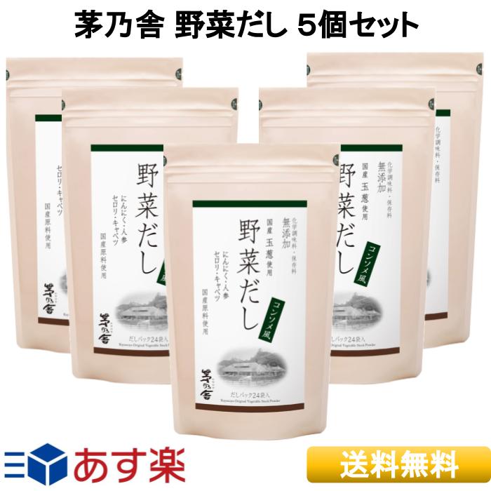 【 あす楽 】 久原本家 野菜だし 8g×24袋入 送料無料 5個パック だし 定番 久原本家 かやのや かやのやだし 送料無料 粉末 出汁 国産原料 無添加 離乳食 だし汁 だしパック スープ 茅乃舎のだし 誕生日 プレゼント お祝 ママ友