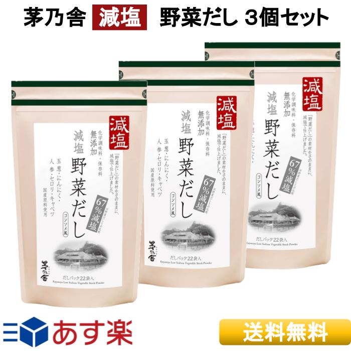 出汁パック 【 あす楽 】 茅乃舎 減塩 野菜だし 8g×22袋入 3個パック だし 定番 久原本家 かやのや かやのやだし 送料無料 粉末 出汁 本格 国産原料 無添加 だし汁 うまみ だしパック スープ 誕生日 ギフト プレゼント ママ友