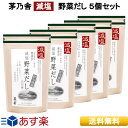  茅乃舎 減塩 野菜だし 8g×22袋入 送料無料 5個パック だし 定番 久原本家 かやのや かやのやだし 送料無料 粉末 出汁 本格 国産原料 無添加 離乳食 だし汁 だしパック スープ 茅乃舎のだし 誕生日 プレゼント お祝 ママ友