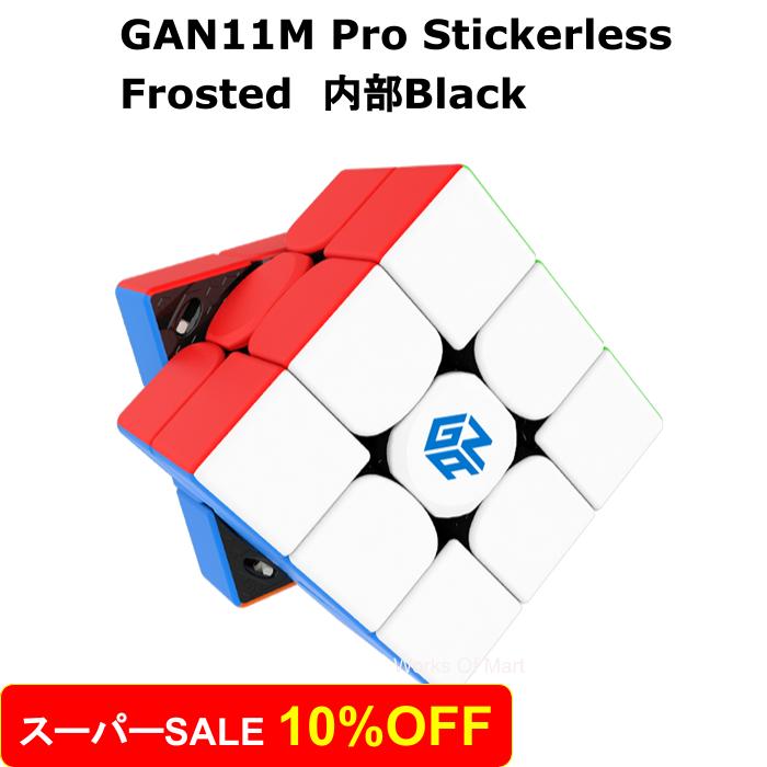 【スーパーSALE10%OFF！】 【 正規販売店 】 【 あす楽 】 GANCUBE GAN11M PRO Stickerless Frosted 内部ブラックモ…
