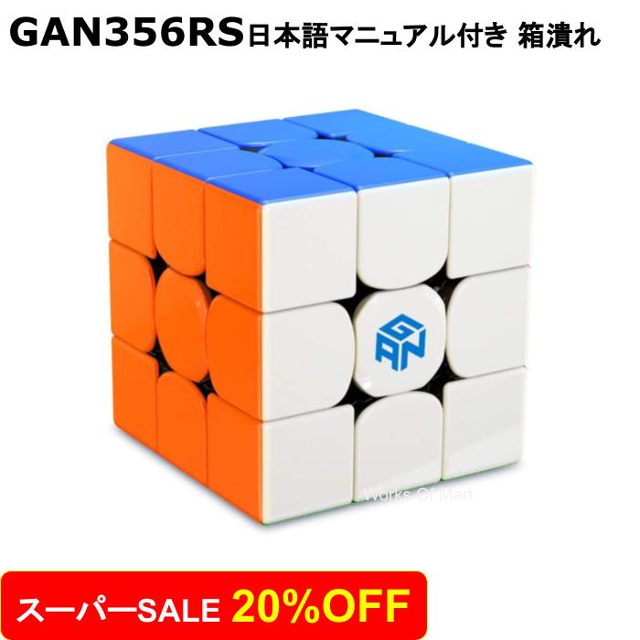 【スーパーSALE20%OFF！】 【 正規販売店 】 【 あす楽 】 【紙の日本語マニュアル】 【 訳あり 箱つぶれ 】 GANCUBE GAN356R S ステッカーレス 3x3 gan356rs 競技用 公式 立体パズル ガンキューブ 知育 正規品 誕生日 ギフト