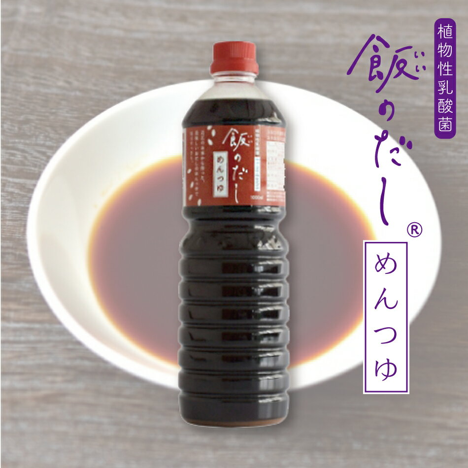 楽天わくわくなないろ ショップ★当店1番人気商品★ 飯のだし®めんつゆ めんつゆ 無添加 1L 1リットル 7倍希釈 粉末だし 発酵調味料 乳酸菌 鮒ずし 鮒寿司 鮒ずしの飯 米由来の乳酸菌 腸活 ギフト 滋賀県