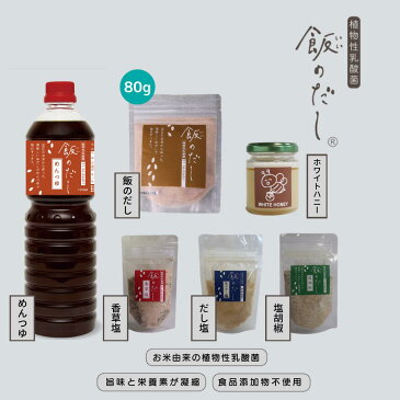 送料無料 全部詰め合わせコース　飯のだし80g めんつゆ 香草塩 だし塩 塩胡椒 ホワイトハニー 飯のだしシリーズ全商品6点セット 無添加 国産 粉末だし 発酵調味料 乳酸菌 鮒ずし 腸活 食品ロス 美肌 健康 免疫力