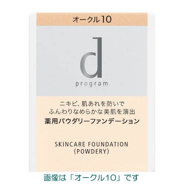 【最低購入金額3980円・送料無料】【メール便（ネコポス）対応】資生堂 dプログラム 薬用 スキンケアファンデーション（パウダリー） レフィル 全5色 医薬部外品 ※4個までメール便（ネコポス）対応、5個以上は宅配便での発送になります 1