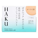 【最低購入金額3980円・送料無料】資生堂 HAKU (ハク) ボタニック サイエンス 薬用 美容液クッションコンパクト レフィル オークル20 12g パフ付き 医薬部外品 （当店ではお買物時の最低ご購入金額を3,980円に設定させて頂いています）