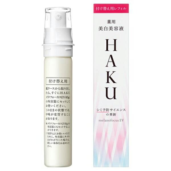 資生堂 HAKU（ハク） メラノフォーカスEV レフィル 45g 医薬部外品 