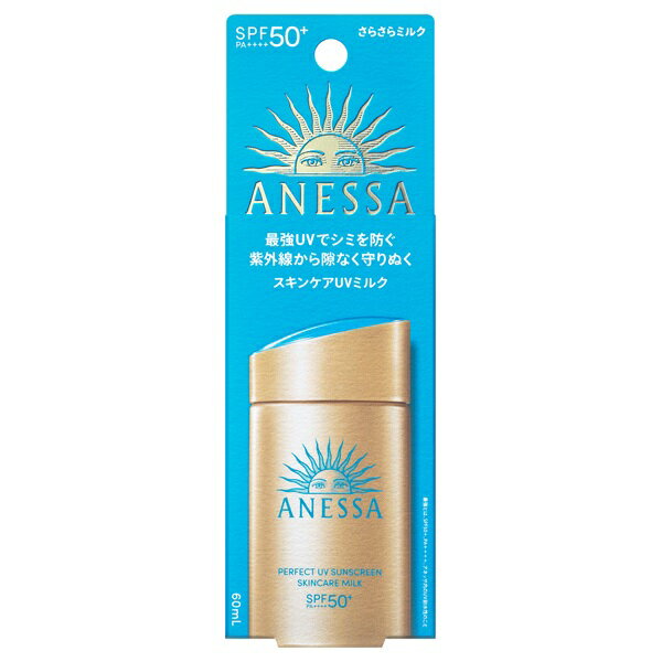 【最低購入金額設定店】資生堂 アネッサ パーフェクトUV スキンケアミルク NA SPF50+・PA++++ 60ml 【日焼け止めミルク】 ※（当店ではお買物時の最低ご購入金額を9,900円に設定させて頂いています）