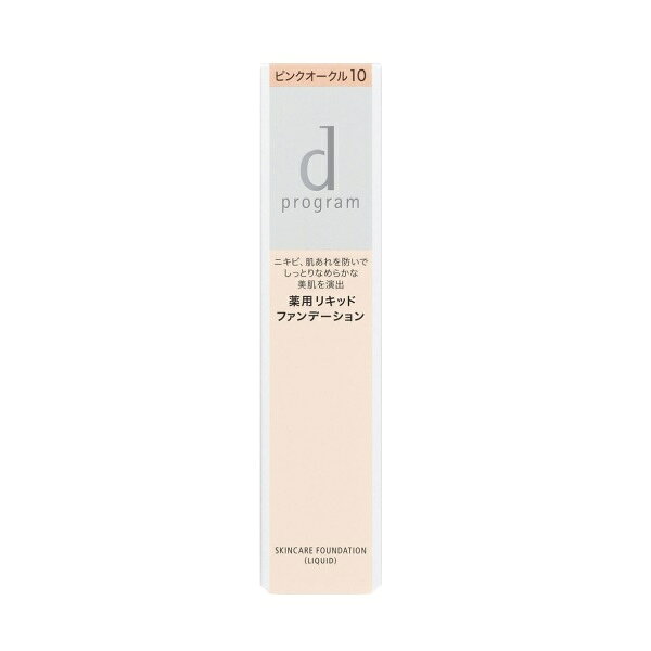【即日〜3営業日出荷/最低購入金額設定店】資生堂 dプログラム 薬用 スキンケアファンデーション（リキッド） ピンクオークル10 医薬部外品 ※（当店ではお買物時の最低ご購入金額を9,900円に設定させて頂いています）