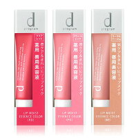 資生堂 dプログラム リップモイストエッセンスカラー 10g 全3色 医薬部外品 【色つき敏感唇用美容液】