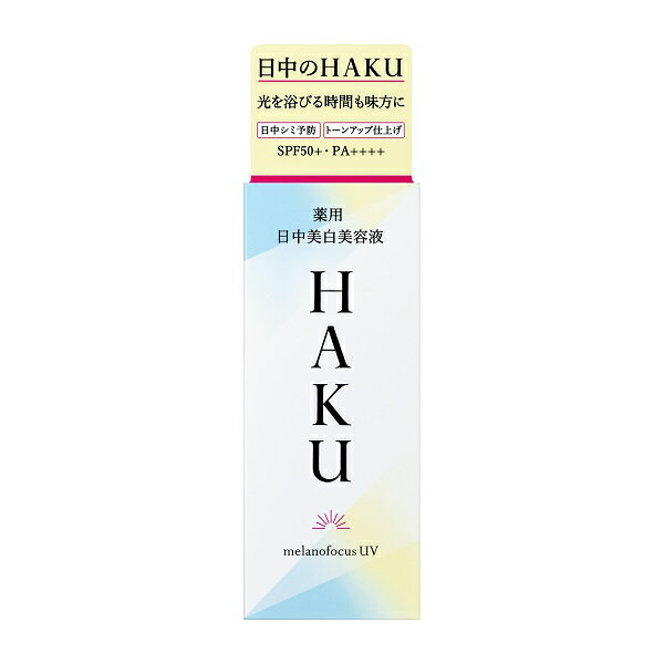 【最低購入金額設定店】資生堂 HAKU（ハク） 薬用 日中美白美容液 メラノフォーカスUV 45ml SPF50+・PA++++ 医薬部外品 【日中用美容液】 ※（当店ではお買物時の最低ご購入金額を9,900円に設定させて頂いています）