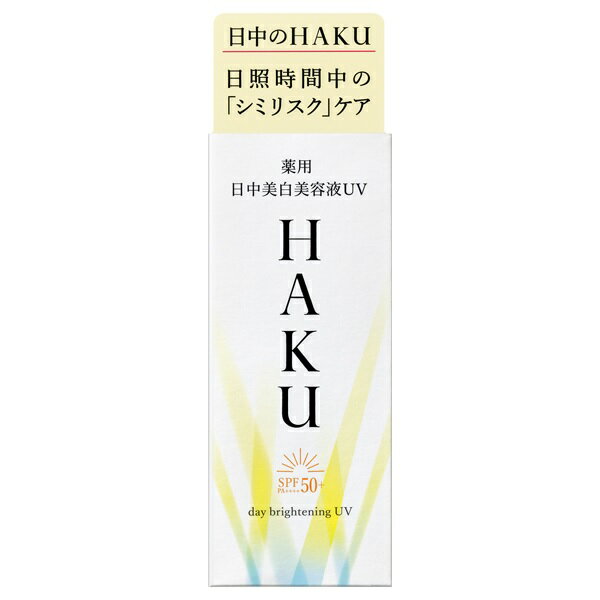 ハク 美容液 【最低購入金額設定店】資生堂 HAKU（ハク） デイブライトニングUV SPF50+・PA++++ 45ml 医薬部外品 （日中用美容液） ※（当店ではお買物時の最低ご購入金額を9,900円に設定させて頂いています）