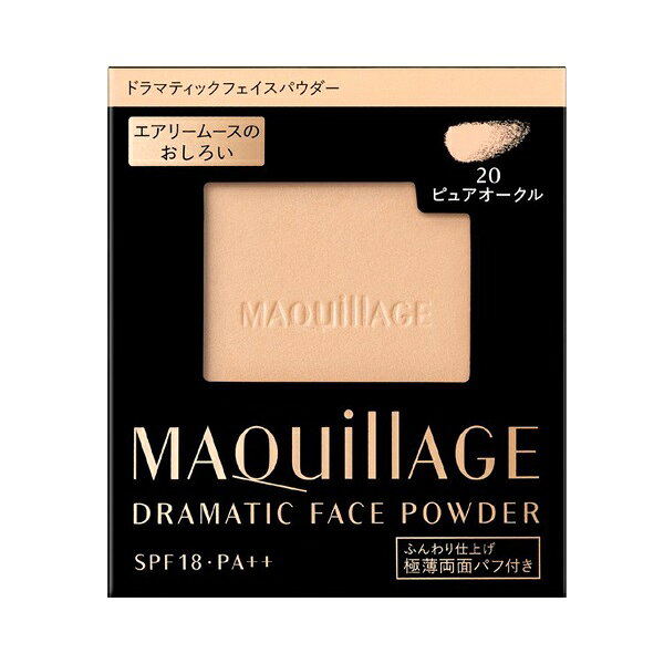 【即日〜3営業日出荷/最低購入金額設定店】資生堂 マキアージュ ドラマティックフェイスパウダー（レフィル） 20：ピュアオークル（フェイスパウダー） ※（当店ではお買物時の最低ご購入金額を9,900円に設定させて頂いています）