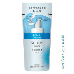 【最低購入金額設定店】ソフィーナ ボーテ 高保湿化粧水【つめかえ】(しっとり・とてもしっとり) 130ml　※（当店ではお買物時の最低ご購入金額を9,900円に設定させて頂いています）