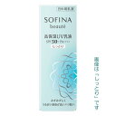 【最低購入金額設定店】ソフィーナ ボーテ 高保湿UV乳液 SPF50 PA (さっぱり しっとり) 【日中用乳液】 ※（当店ではお買物時の最低ご購入金額を9,900円に設定させて頂いています）