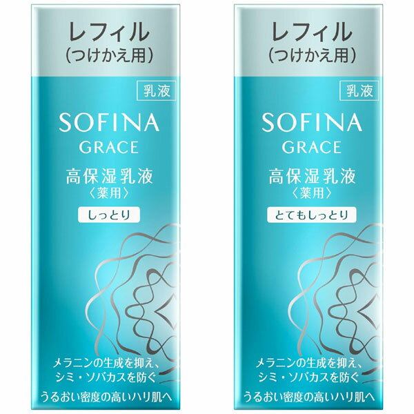 【即日〜3営業日出荷/最低購入金額設定店】花王 ソフィーナ グレイス 高保湿乳液＜薬用＞【つけかえ】(しっとり・とてもしっとり) 60g 医薬部外品 ※（当店で...