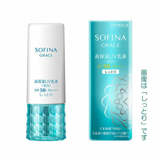 【最低購入金額設定店】ソフィーナ グレイス 高保湿UV乳液＜美白＞SPF50+ PA++++ さっぱり・しっとり 医薬部外品 【日中用乳液】 ※ 当店ではお買物時の最低ご購入金額を9 900円に設定させて頂いています 