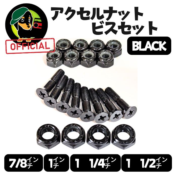 ビス＋アクセルナット［ブラック］ スケボー ハードウェア 高強度 スチール ボルト...