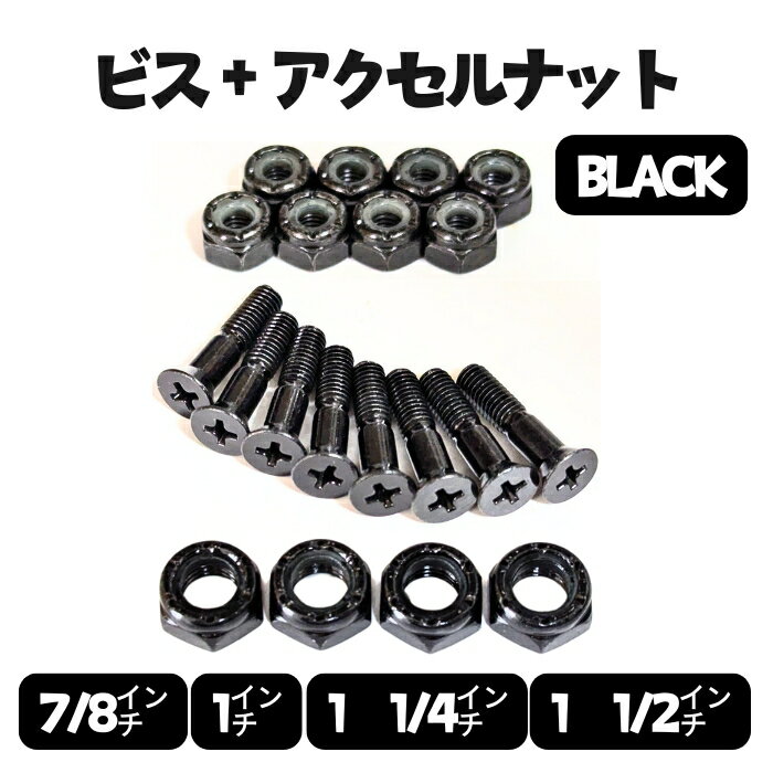 ビス＋アクセルナット［ブラック/シルバー］ スケボー ハードウェア 高強度 スチール ボルト スケート..