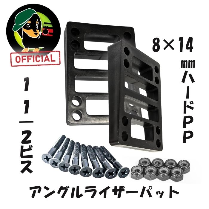 Rakuten - スケボー ライザー パッド ＋ビス セット 8×14mmハードPP＋1 1/2インチビス ライザーパッド スケートボード ロングボード サーフスケート クルーザー　アングルライザーパット