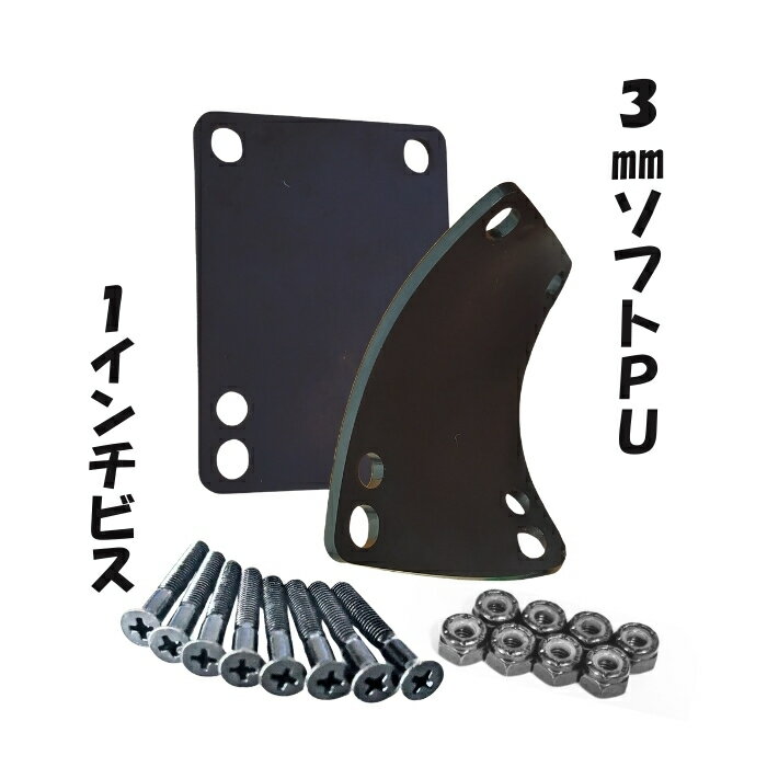 スケボー ライザー パッド ＋ビス セット 3mmソフトPU＋1インチビス ライザーパッド スケートボード ロ..