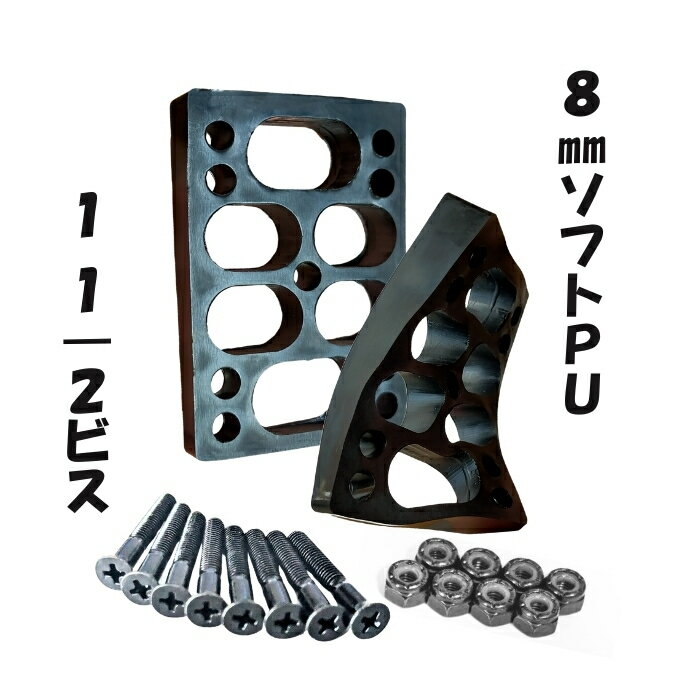 スケボー ライザー パッド ＋ビス セット 8mmソフトPU＋1 1/2インチビス ライザーパッド スケートボー..