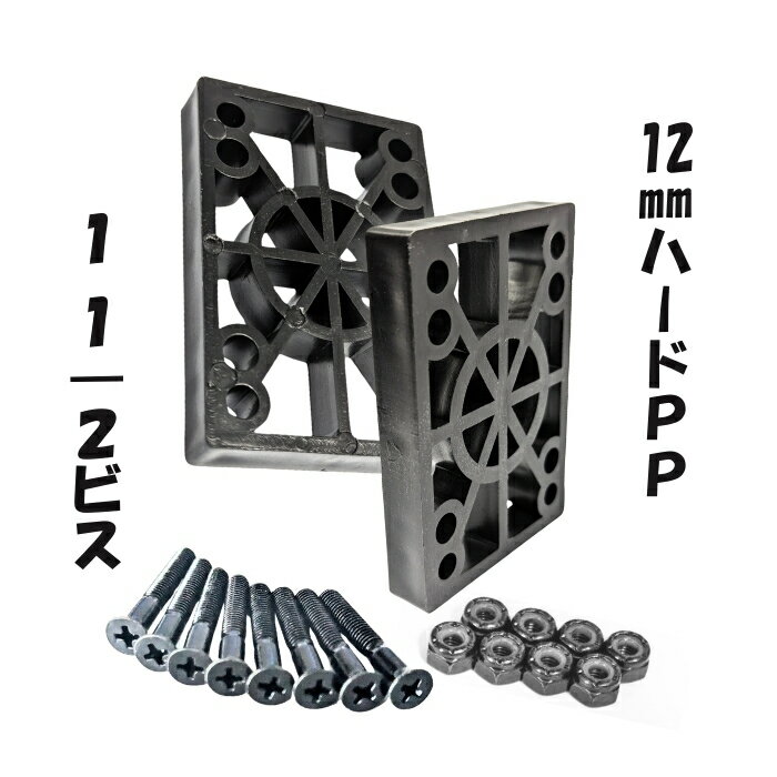 スケボー ライザー パッド ＋ビス セット 12mmハードPP＋1 1/2インチビス ライザーパッド スケートボー..