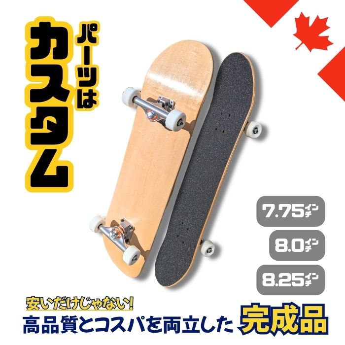 【カナディアンメープル カスタムスケボー】 スケートボードコンプリート 完成品 7.25～8.25インチ対応 子供から大人まで楽しめる オールラウンドモデル 初心者 キッズ 大人向け スケボー スケートボード 国内ブランド コンプリート complete