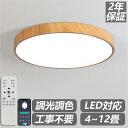 【2年保証】 シーリングライト LED 調光 調色 リモコン 12畳 8畳 6畳 4畳 おしゃれ 木目 天井直付灯 照明器具 和室 寝室 インテリア おしゃれ 直付け 北欧 ダイニング リビング 居間 食卓用 寝室用 2年保証 カフェ リビング 居間 ダイニング