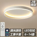 シーリングライト LED 調光調色 おしゃれ 北欧 リモコン操作 寝室 リビング 照明 間接照明 インテリア 和室 洋室 天井照明 6畳 8畳 10畳 12畳 ...