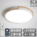 【天然木】シーリングライト おしゃれ LED 6畳 8畳 12畳 照明 北欧 調光調色 照明器具 天井照明 リモコン付き 遠隔操作 木造 スマホ制御 引掛シーリ...