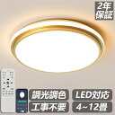 【2年保証】シーリングライト LED おしゃれ 調光調色 北欧 照明器具 円形 4畳 6畳 8畳 10畳 12畳 シーリング照明 天井照明 リビング ダイニング 省エネ 寝室 和室 洋室 シンプル 明るい リビング用 居間用 ダイニング用 食卓用 寝室用 電気