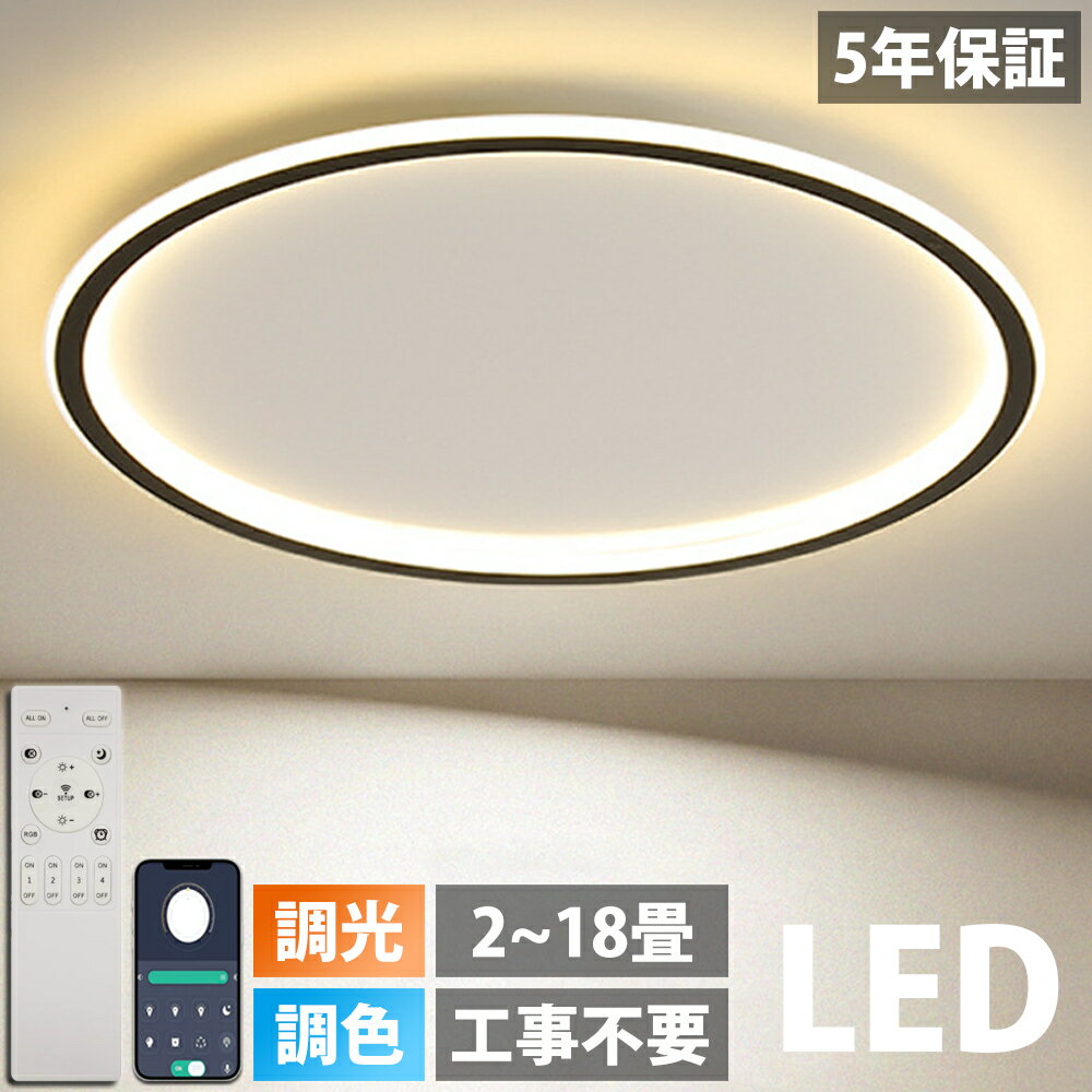 【1位受賞】【5年保証】シーリングライト LED おしゃれ 調光調色 北欧 照明器具 6畳 8畳 10畳 12畳 14畳 シーリング照明 照明 天井照明 リビング ダイニング リモコン スマホ 薄型 寝室 和室 洋室 シンプル 明るい リビング用 居間用 間接照明 食卓用 子供部屋 寝室用 電気