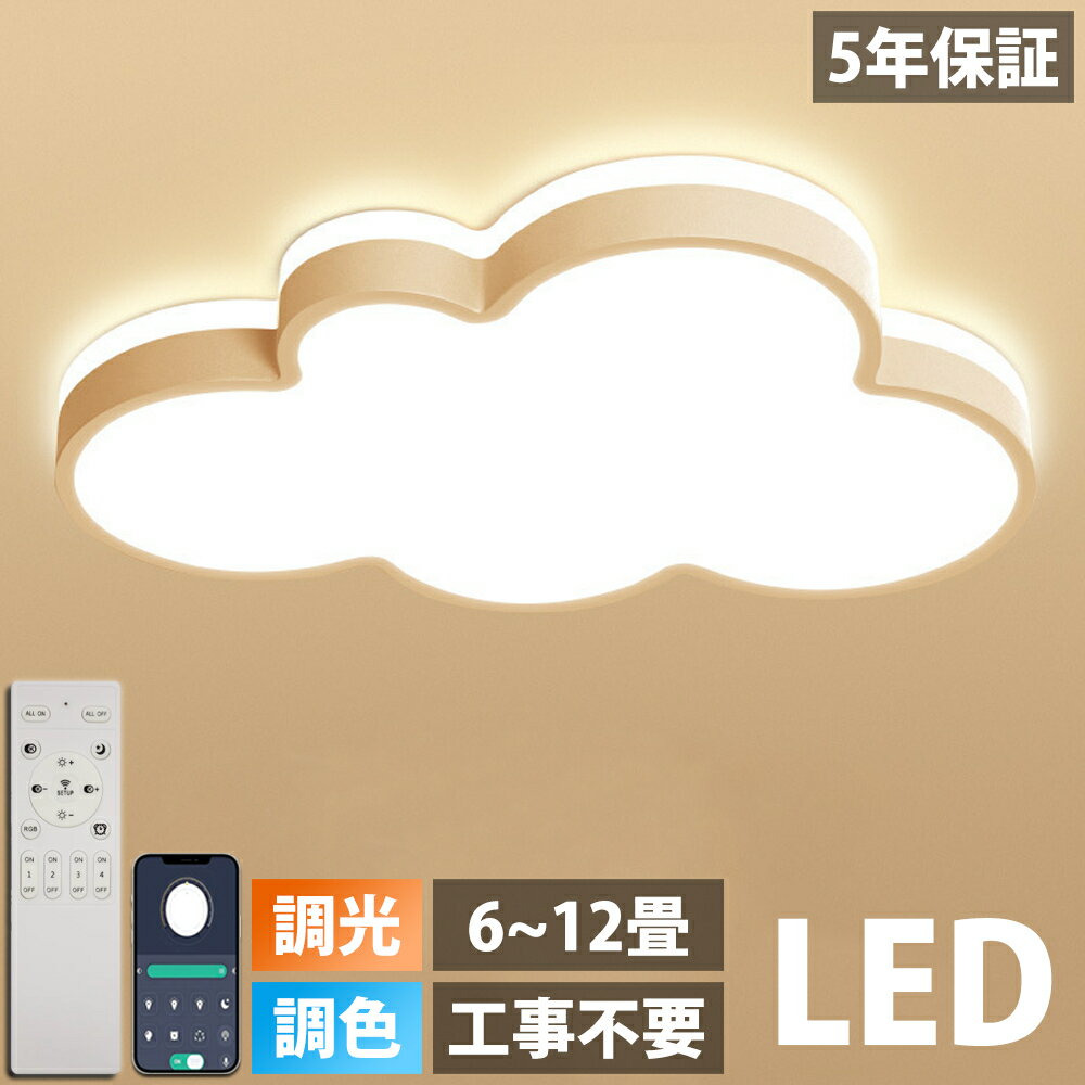 【2年保証】シーリングライト LED 調光調色 おしゃれ 6畳 8畳 10畳 12畳 明るい 雲 子供部屋 シンプル 可愛い 工事不要 電気 照明 照明器具 アクリル LED照明 天井照明 室内照明 クラシック 和…