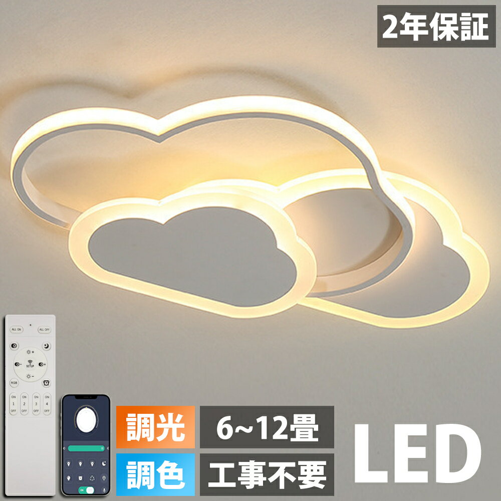 楽天WL-TECH楽天市場店【スーパーSALE限定 50％OFF】LED シーリングライト おしゃれ 6畳 8畳 10畳 12畳 調光調色 照明 電気 リモコン付き 子供部屋 常夜灯 引掛け対応 工事不要 照明器具 雲 シンプル 可愛い 室内照明 クラシック 幼稚園 保育園 学校 子供用 寝室 リビング ダイニング ベッドルーム