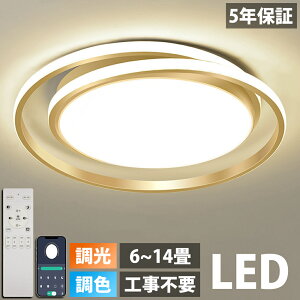 【楽天1位】【5年保証】シーリングライト LED 調光調色 おしゃれ 電気 北欧 照明 6畳 8畳 10畳 12畳 14畳 リモコン付き LED対応 リモコン スマホ 照明器具 インテリア 間接照明 天井照明 リビング照明 居間 和室 寝室 食卓用 40~60cm