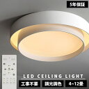 【5年保証】シーリングライト LED 調光調色 おしゃれ 北欧 天井照明 ledライト リモコン LED シーリング おしゃれ 6畳 8畳 10畳 12畳 電気...