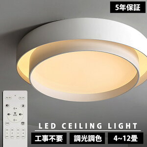 【5年保証】シーリングライト LED 調光調色 おしゃれ 北欧 天井照明 ledライト リモコン LED シーリング おしゃれ 6畳 8畳 10畳 12畳 電気 寝室 ダイニング リビング 工事不要 シンプル モダン 照明器具 間接照明 和室 洋室 30~60cm