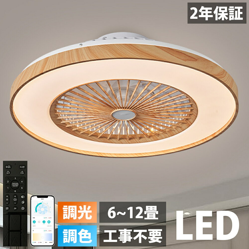 【2025最新型】シーリングファンライト 調光調色 シーリングライト サーキュレーター ファン付き照明 木目調 DCモーター シーリングファン 風量調節 静音 ...
