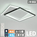 【2年保証】 シーリングライト LED 照明 8畳 10畳 12畳 調光 調色 常夜灯 リモコン付き おしゃれ リビング 寝室 天井照明 洋室 和室 照明器具 電気 省エネ 節電 薄型 父の日工事不要 電気 天井 明るい 居間 ダイニング