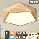 【天然木】シーリングライト LED 調光調色 リモコン付き 子供部屋 6畳 8畳 10畳 12畳 14畳 4畳 3畳寝室リビング 照明 おしゃれ 北欧 カラフル...