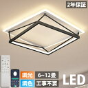 シーリングライト LED 調光調色 おしゃれ 北欧 4畳 6畳 8畳 10畳 12畳 電気 四角形 長方形 シーリングランプ 天井照明 照明器具リビングルームラ...