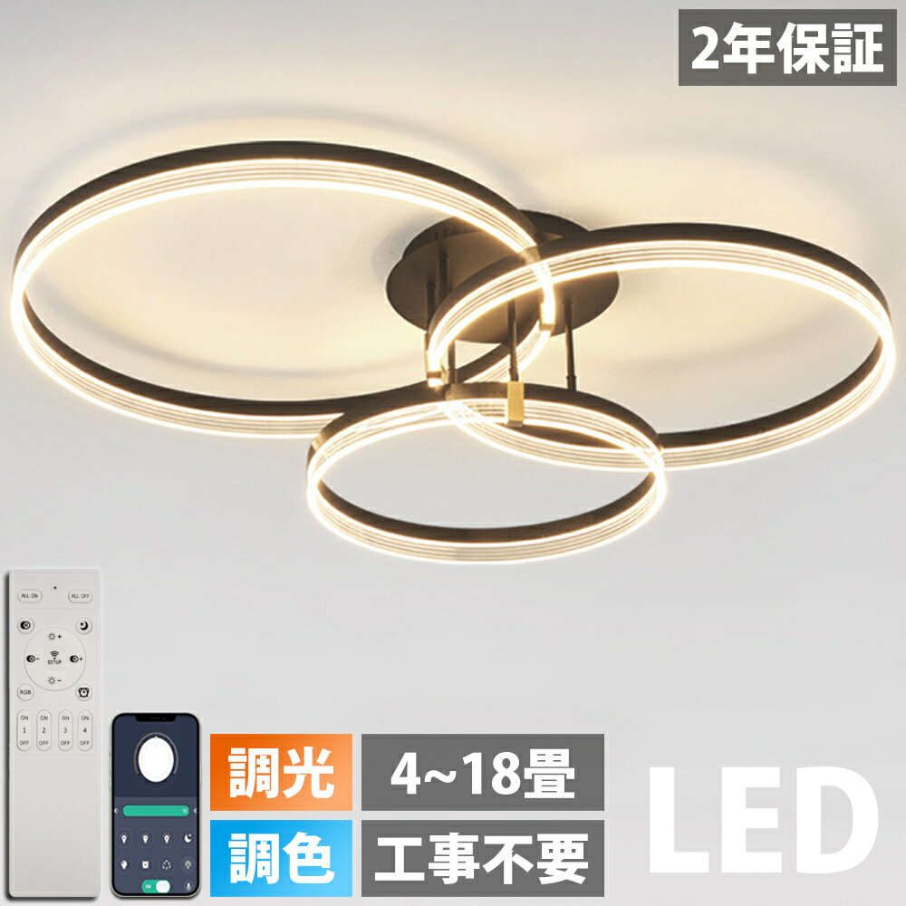 Rakuten - 【2年保証】 シーリングライト おしゃれ 電気 LED 18畳 14畳 12畳 10畳 8畳 6畳 北欧 明るい led 調光調色 電球色 リモコン付き ledライト 照明 常夜灯 照明器具 和室 和風 北欧 カフェ風 寝室 照明 台所 キッチン 天井照明 間接照明 インテリア